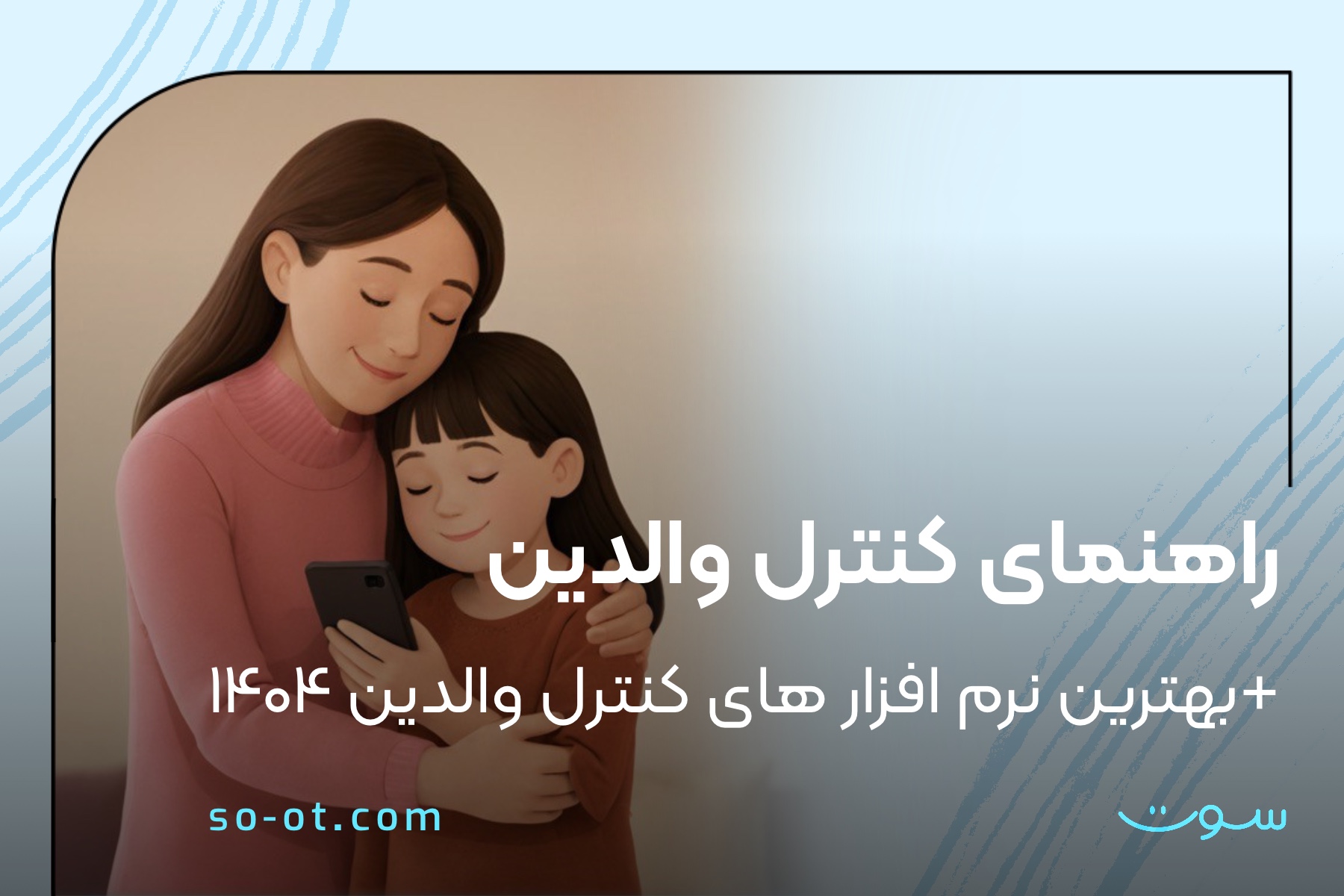 راهنمای کنترل والدین + بهترین نرم افزار های کنترل والدین 1404