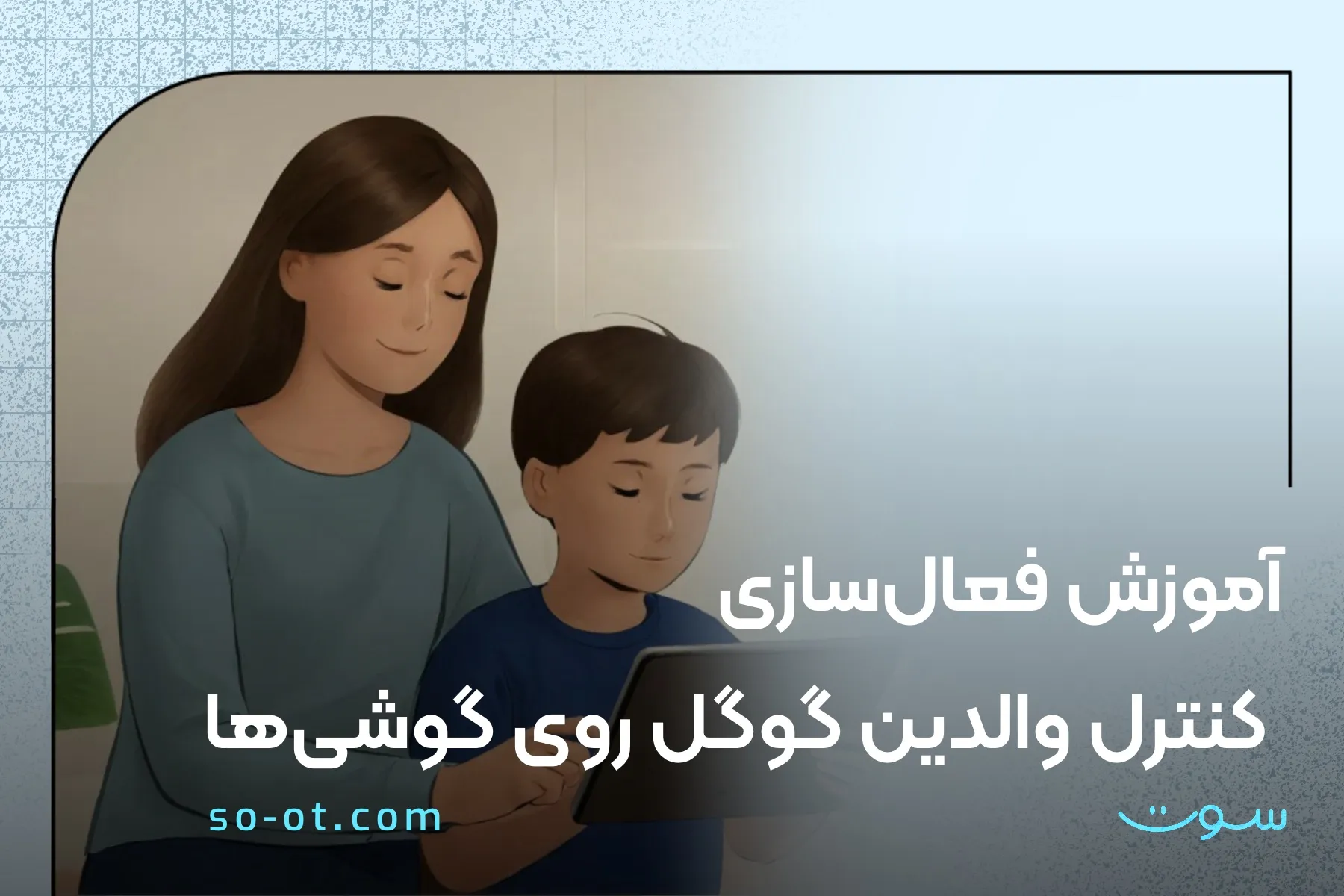 آموزش فعال‌سازی کنترل والدین گوگل روی گوشی‌ها
