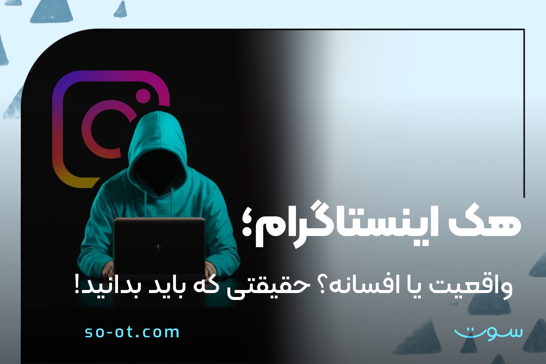 هک اینستاگرام؛ واقعیت یا افسانه؟ حقیقتی که باید بدانید!