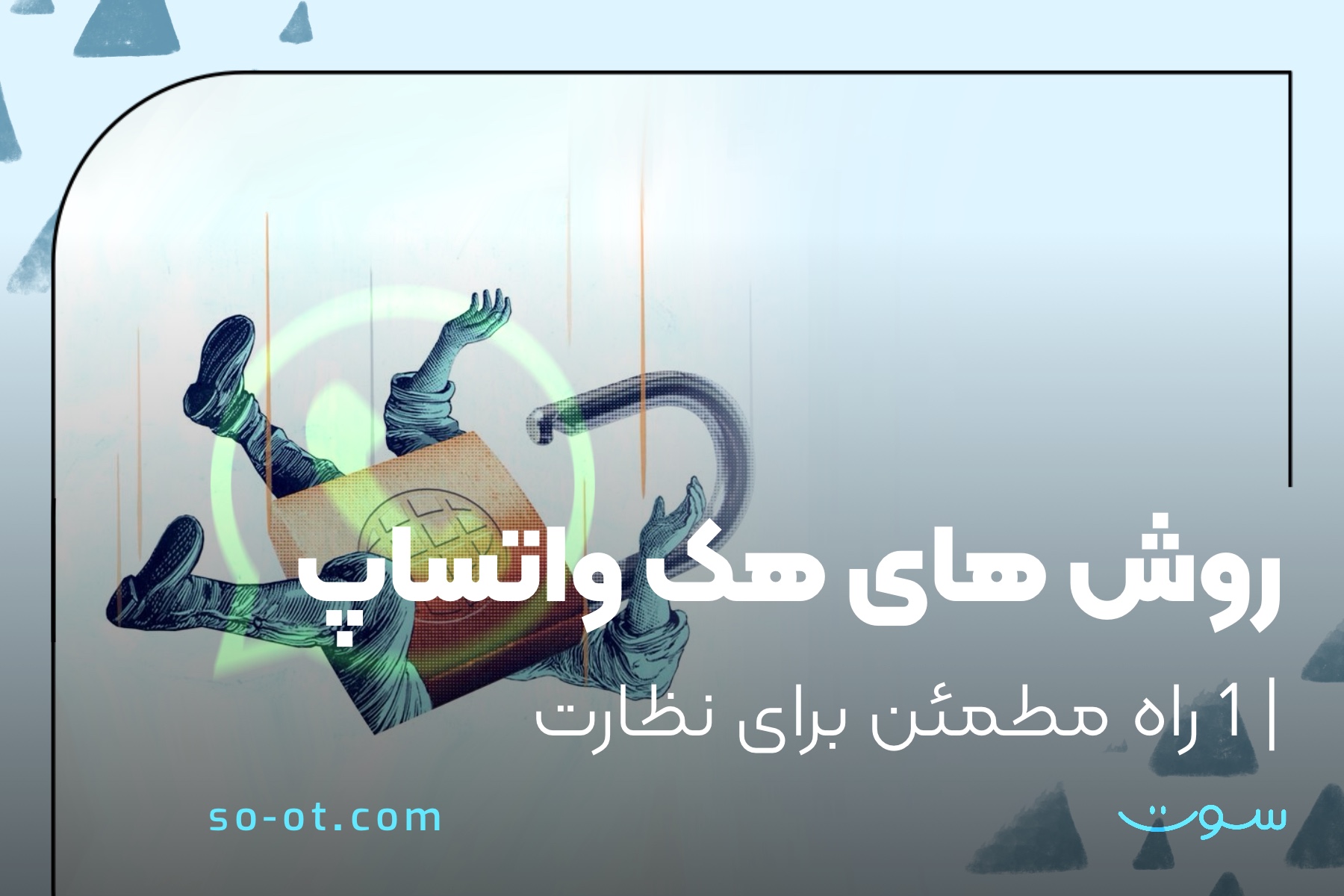 روش های هک واتساپ
